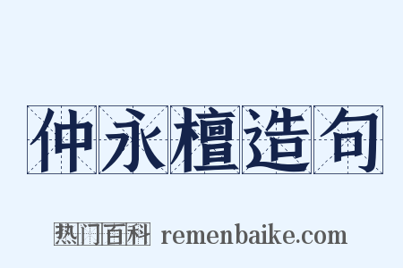 仲永檀造句是什么意思的图片